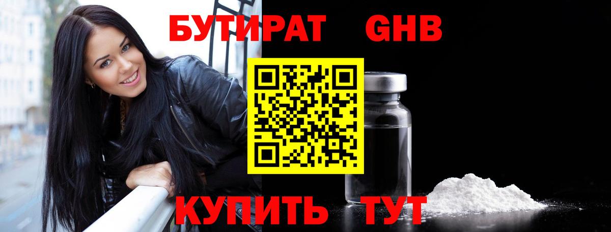 Бутират GHB  Вход с VPN  Сергиев Посад 